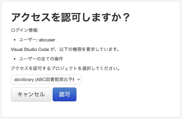 認可画面